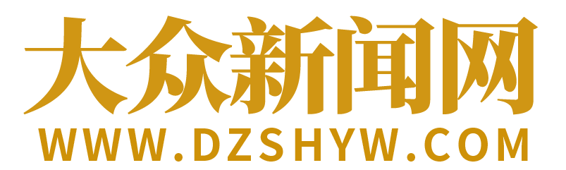 大众新闻网-大众生活报 消费资讯- 移动互联新门户