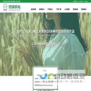 江苏托球农化股份有限公司--农药制剂类|农药原药类|农药中间体|医药中间体