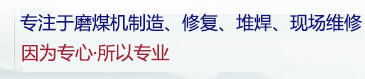 中速磨煤机|磨煤机修复|磨煤机堆焊|江苏佳尔鑫冶金设备有限公司